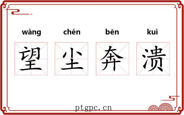 望尘奔溃 望尘奔溃