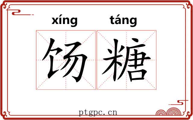 饧糖
