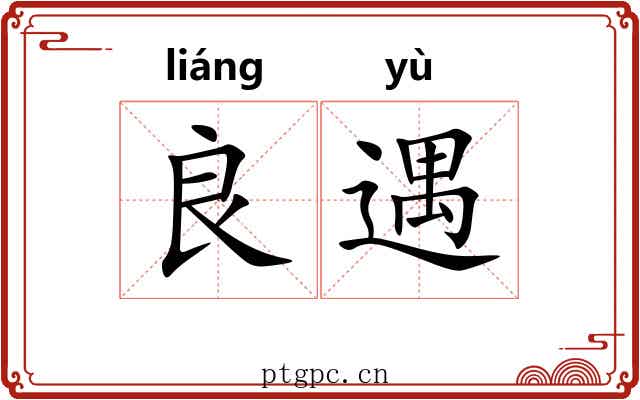 良遇