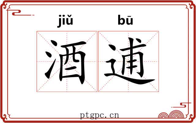 酒逋