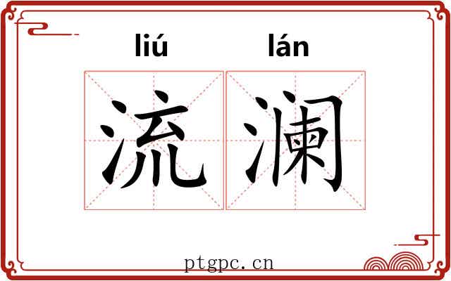 流澜 流澜