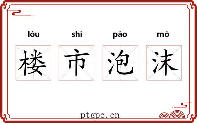楼市泡沫 楼市泡沫