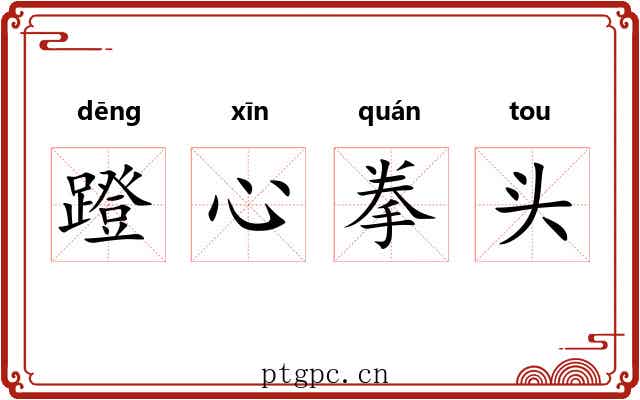 蹬心拳头 蹬心拳头