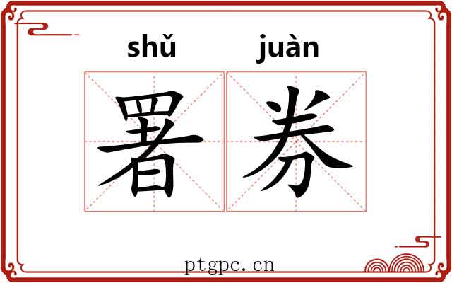 署券
