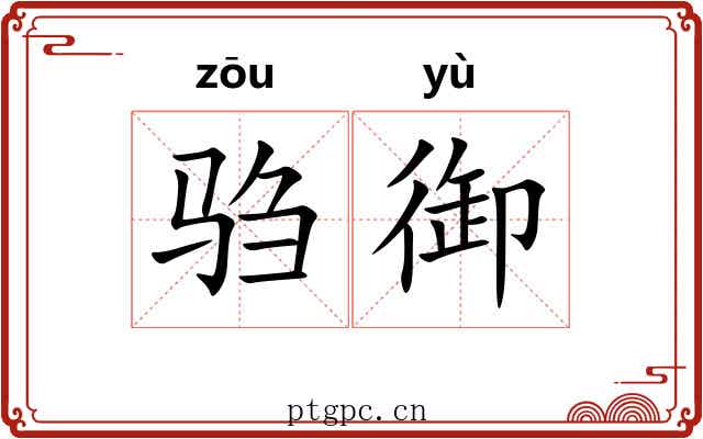 驺御