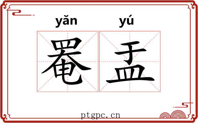 罨盂