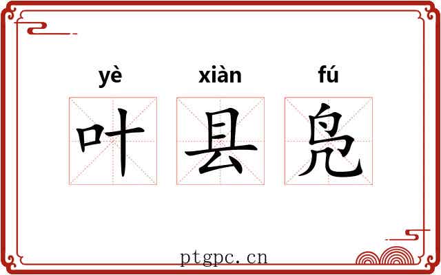 叶县凫 叶县凫