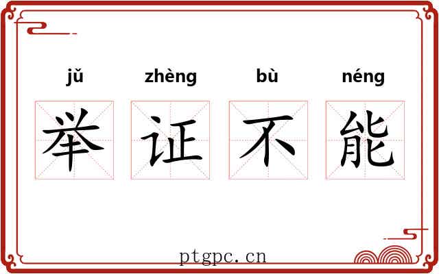举证不能 举证不能
