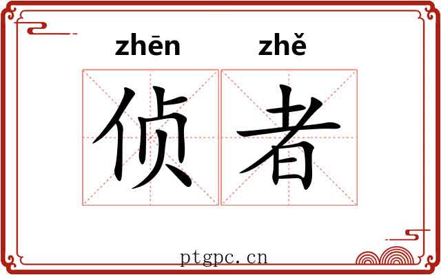 侦者