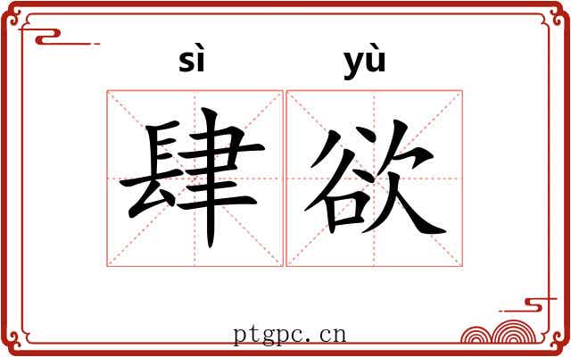 肆欲