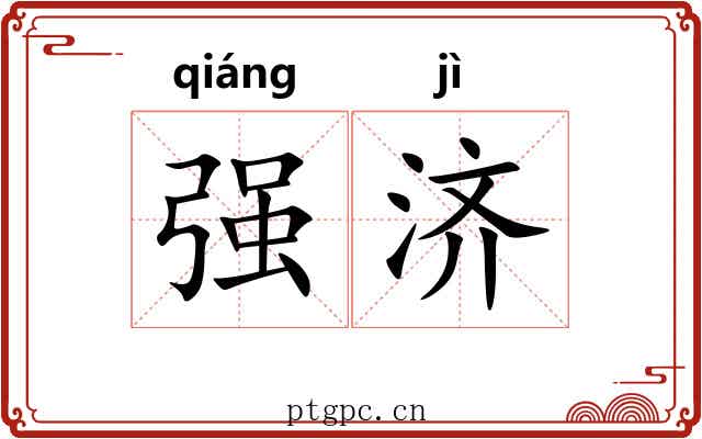 强济 强济