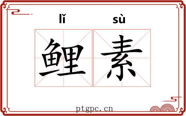 鲤素