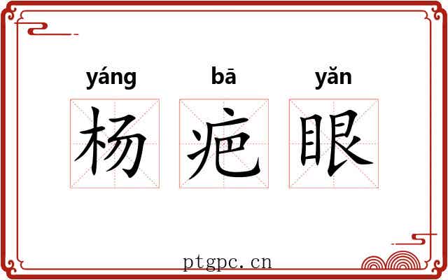 杨疤眼