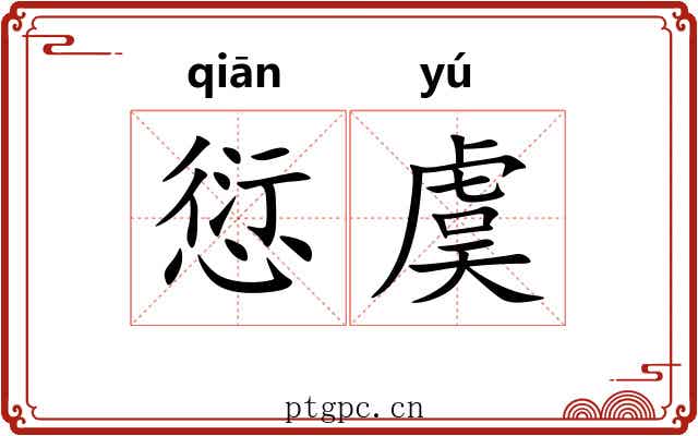 愆虞