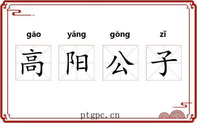 高阳公子 高阳公子