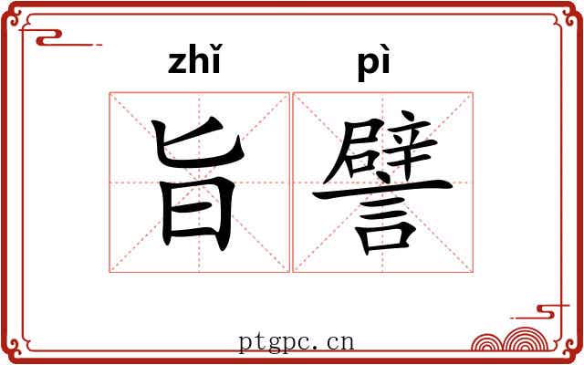 旨譬