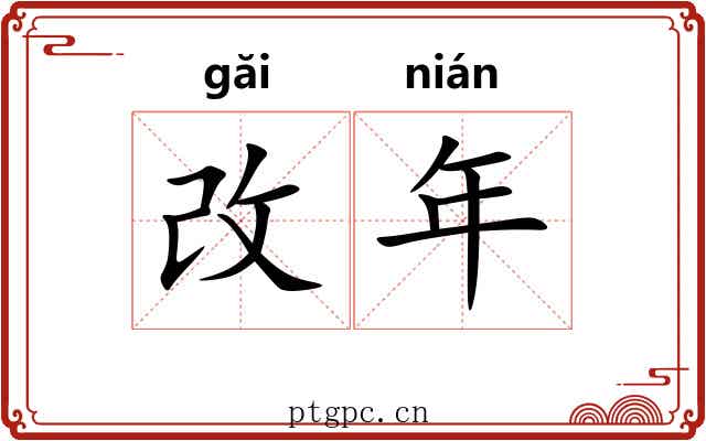 改年 改年