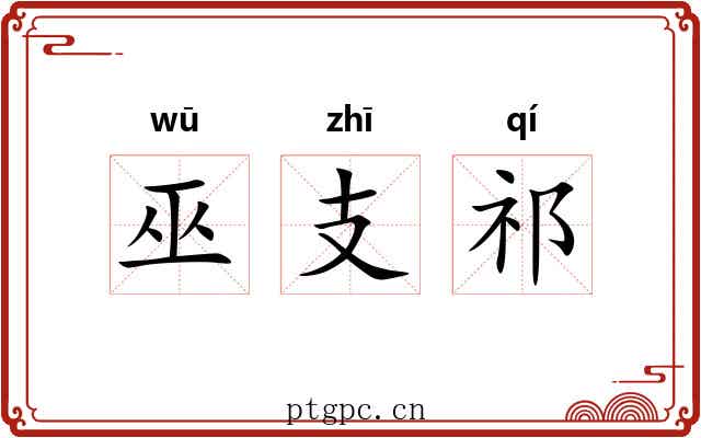 巫支祁 巫支祁