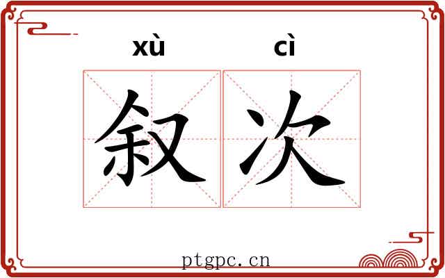 叙次