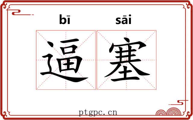 逼塞 逼塞