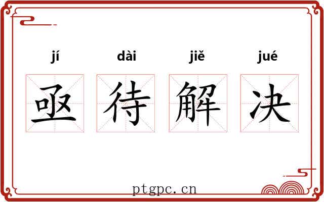 亟待解决 亟待解决