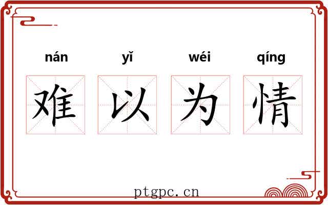 难以为情 难以为情