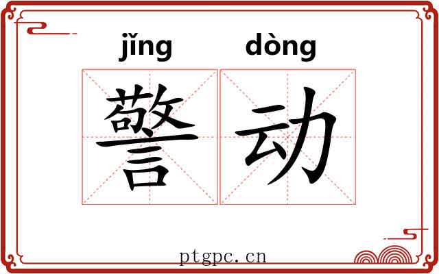 警动 警动