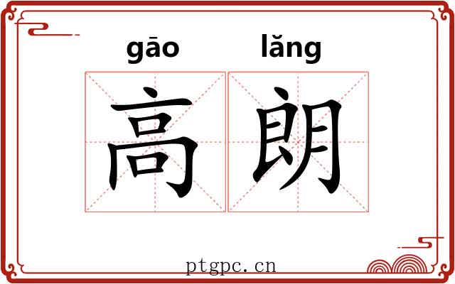 高朗 高朗