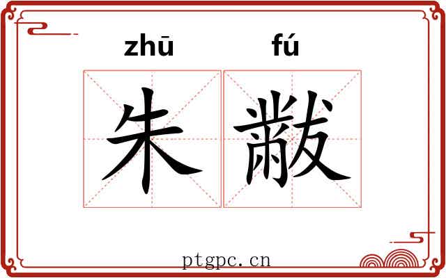 朱黻