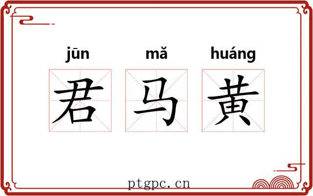 君马黄 君马黄