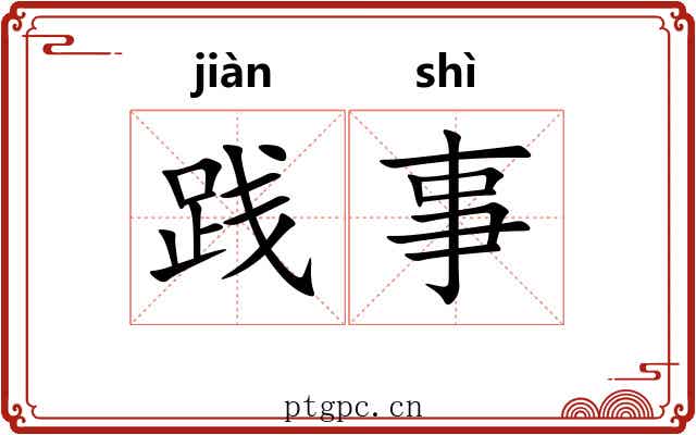 践事
