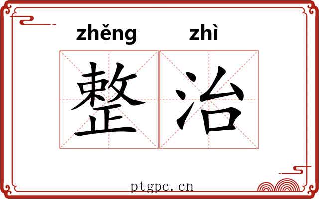 整治