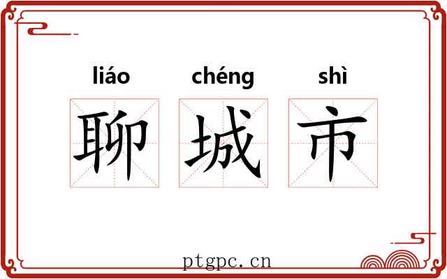 聊城市 聊城市