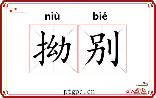 拗别