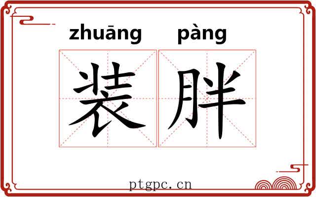 装胖 装胖