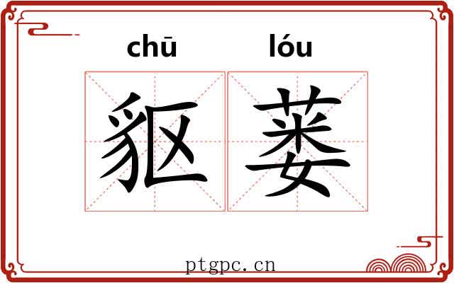 䝙蒌