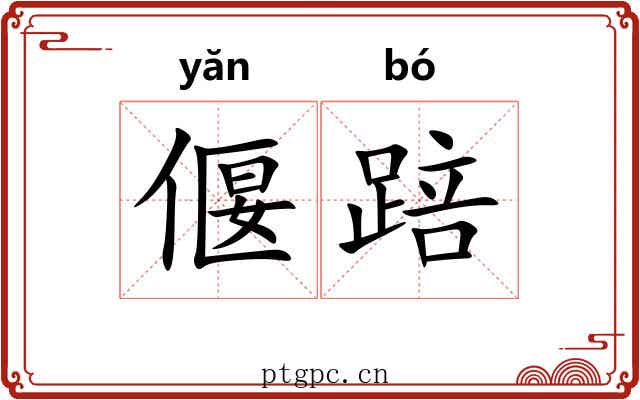 偃踣