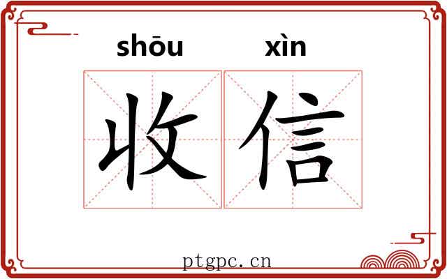 收信