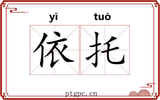 依托