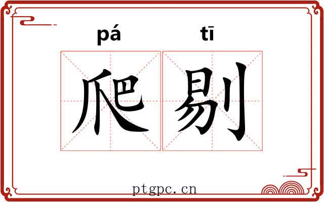 爬剔