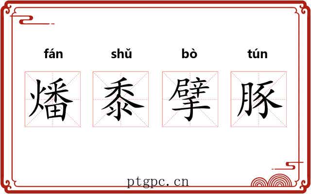 燔黍擘豚 燔黍擘豚