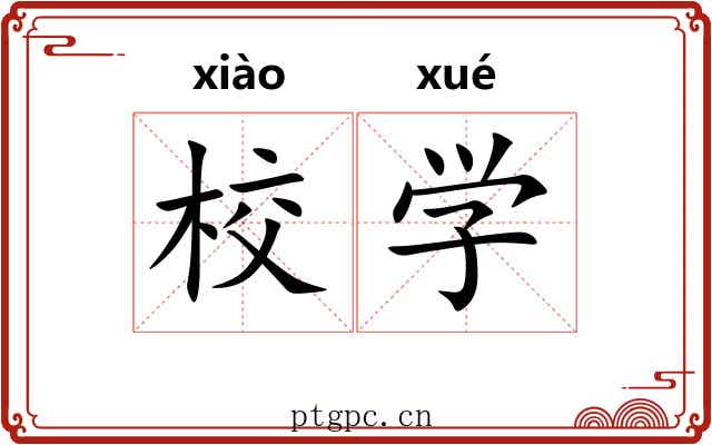 校学 校学