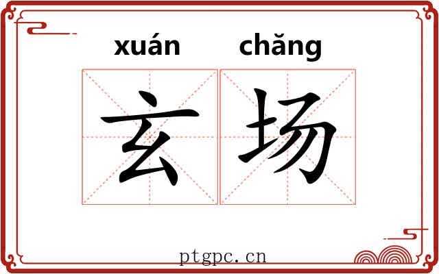 玄场 玄场