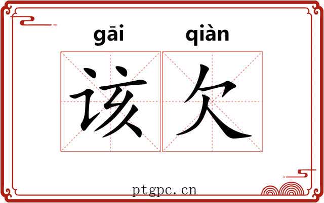该欠