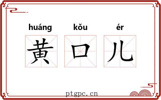 黄口儿 黄口儿