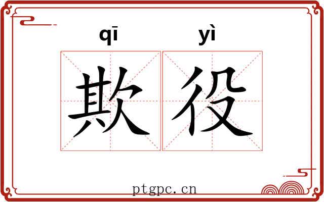 欺役