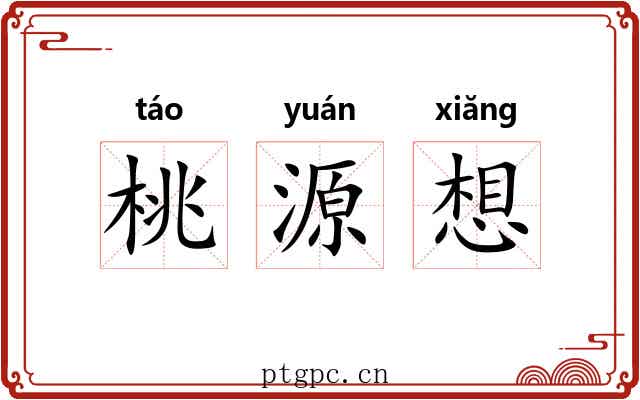 桃源想 桃源想