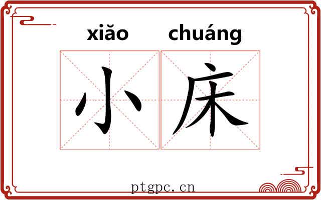 小床 小床