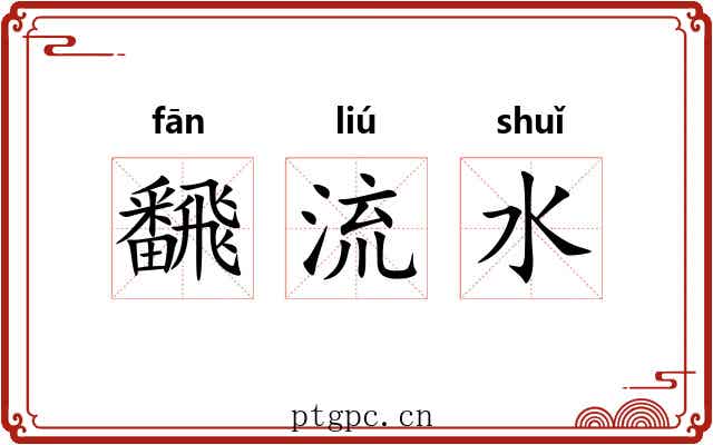 飜流水