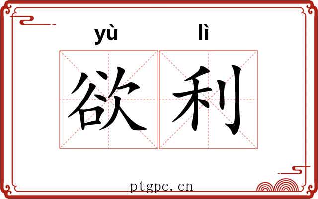 欲利 欲利